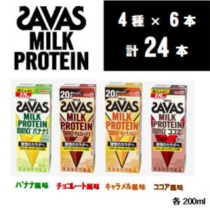 ザバスMILK PROTEIN脂肪0 4種セット バナナ&ココア&キャラメル&チョコレート 計24本