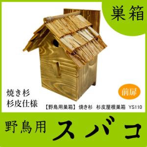 ふるさと納税 村上市 【野鳥用巣箱】本格派職人手作り　焼き杉　杉皮屋根デラックス巣箱(完成品)　10...