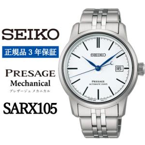 ふるさと納税 遠野市 SEIKO 腕時計 セイコープレザージュ メカニカル メンズ【 SARX105 】 正規品 3年保証