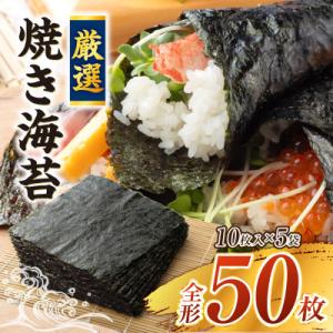 厳選!焼き海苔50枚・Y092