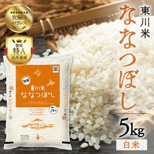ふるさと納税 東川町 東川米 ななつぼし「白米」 5kg(3月末発送)【n005-001-r7】