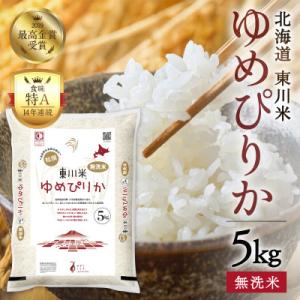 【令和8年産 新米 先行予約】ゆめぴりか無洗米 5kg　月下旬発送【y005-002-r7】
