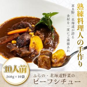 ふらの・北海道野菜のビーフシチュー 260g×10食セット