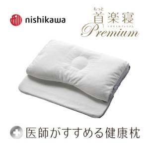 西川 医師がすすめる健康枕 もっと肩楽寝プレミアム(高め) もっと肩楽寝プレミアム | 医師がすすめる健康枕 | 西川