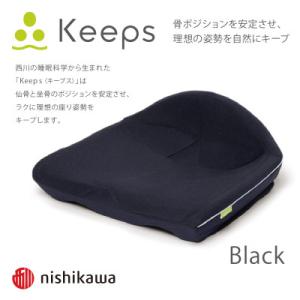 【nishikawa/西川】Keeps(キープス)クッション/ブラック