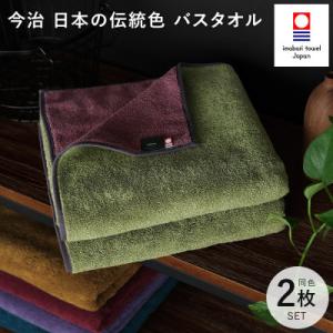 (今治タオル)日本の伝統色　バスタオル2枚セット<威光茶×紫紺色>【ID05390BT2G】