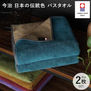 (今治タオル)日本の伝統色　バスタオル2枚セット<納戸色×生壁色>【ID05390BT2B】