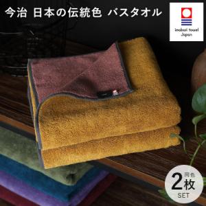 (今治タオル)日本の伝統色　バスタオル2枚セット<狐色×緋褪色>【ID05390BT2Y】