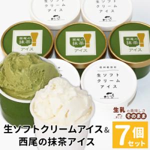 ふるさと納税 根羽村 絞りたて生乳使用!生ソフトクリームアイス&amp;プレミアム西尾の抹茶アイス　7個セッ...