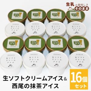 しぼりたて生乳使用!生ソフトクリームアイス&プレミアム西尾の抹茶アイス　16個セット