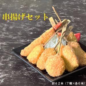 串一亭の『KODAWARI』 串揚げ42本セット