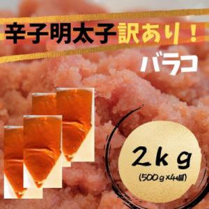 辛子明太子 訳あり!(バラコLM)(2kg[500g×4個])(大川市)
