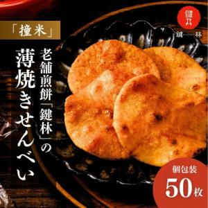 老舗煎餅店「鍵林」の薄焼きせんべい【撞米】50枚