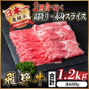 飛騨牛 霜降・赤身スライス食べ比べセット計1.2kg(各600g) 　すき焼き・しゃぶしゃぶ用