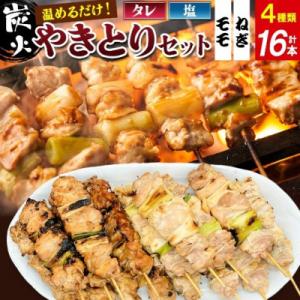 やきとりセット　計16本(鶏ももたれ・塩、ねぎまたれ・塩)