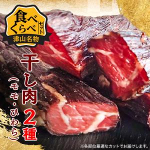 津山名物 いぶし銀の干し肉食べ比べ500g(モモ・ひわら) 津山に伝わる独自の文化で育った熟成肉