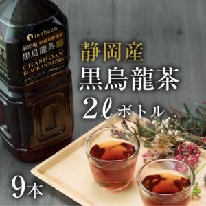 静岡県牧之原産 国産黒烏龍茶ペットボトル 2L×9本セット