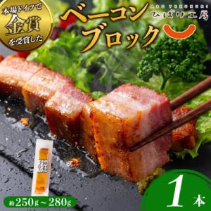 suffa金賞受賞 ひばり工房 ベーコンブロック 1パック 冷凍保存可能