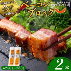suffa金賞受賞 ひばり工房 ベーコンブロック 2パック 冷凍保存可能
