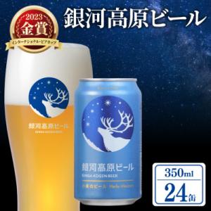 ◎【クラフトビール】銀河高原ビール 小麦のビール  ヘーフェヴァイツェン 350ml x24本_X1