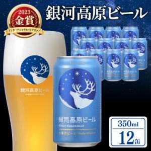 【クラフトビール】銀河高原ビール 小麦のビール  ヘーフェヴァイツェン 350ml x12本