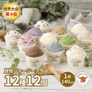 自社牧場直営ジャージーアイスクリーム人気12種各1個　計12個のセット