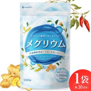 ふるさと納税 静岡市 カリウム サプリメント メグリウム ヒハツ&植物成分で和漢発想のすっきりめぐるサプリ 1袋約30日分