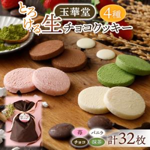 とろける生チョコクッキー4種類32枚セット(苺・バニラ・チョコ・抹茶)