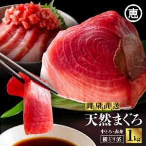 とにかくまぐろの質に自信あり!問屋直送!天然三崎まぐろ1kg!中トロや赤身 刺身や海鮮丼 漬け丼にも