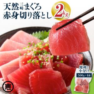 復活!当店人気!20人前!天然三崎まぐろ 赤身切り落とし 2kg (500g×4袋) 小分け