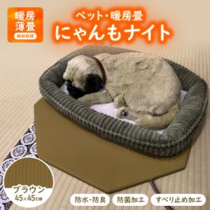 ふるさと納税 与謝野町 にゃんもナイト【ペット・暖房畳】(ブラウン)　猫・犬などペット用寒さ対策に　防水・防臭・抗菌加工