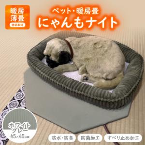 ふるさと納税 与謝野町 にゃんもナイト【ペット・暖房畳】 ホワイトグレー　猫・犬などペット用寒さ対策に　防水・防臭・抗菌加工