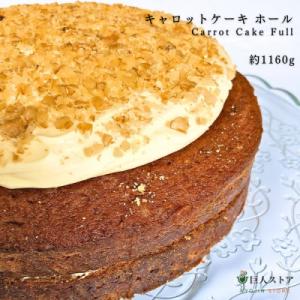 巨人のシチューハウス キャロットケーキ ホール / Carrot Cake Full