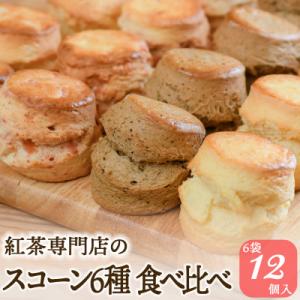 紅茶専門店ティー・イソブチカンパニーの自家製スコーン 全種コンプリートセット(6種12個入)