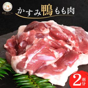 かすみ鴨モモ肉　1羽分×2パック(計2羽分)
