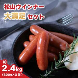 【ふるさと納税限定セット】松山ウインナー800g×3パック大満足セット