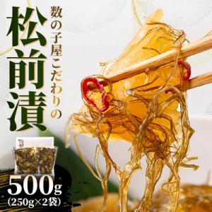 数の子屋こだわりの松前漬500g(250g×2袋)