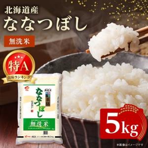 【令和7年産】 北海道産 ななつぼし 無洗米 5kg 〈令和6年特Aランク受賞〉