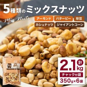 5種類のミックスナッツ2,100g(350g×6袋)(北九州市)