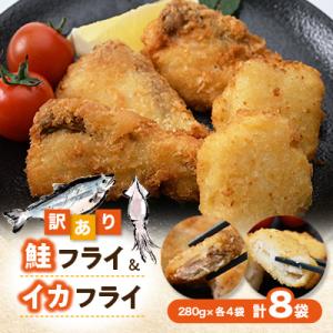 【訳あり】鮭フライ&イカフライ2.24kg(280g×各4袋) 小分け 惣菜 お弁当 おかず 冷凍
