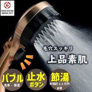 ふるさと納税 山県市 マイクロナノバブル シャワーヘッド 「バブリーミスティシャワー2.0(ブロンズ...