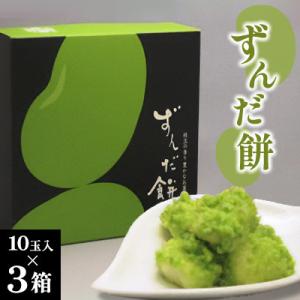 ずんだ餅10玉入×3箱セット