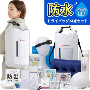 防水ドライバッグ 防災セット 24点 非常時 備蓄 災害 8-1500E