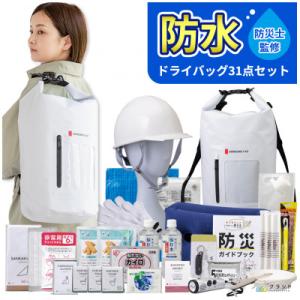防水ドライバッグ 防災セット 31点 非常時 備蓄 災害 8-2000E