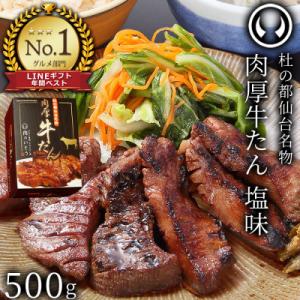 杜の都仙台名物 肉厚牛たん 約500g【肉のいとう　贈答 】