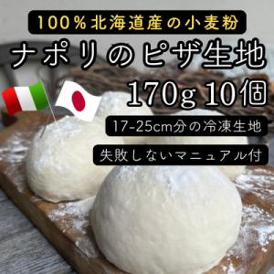 【ナポリのピザ生地 170g 10個】17-25cm分 ★本格ピザを自宅で★失敗しないマニュアル付