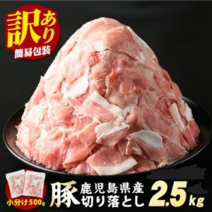 《訳あり》鹿児島県産　豚肉切落し(500g×5p)2.5kg_starzen-7296