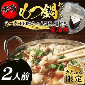 【さとふる限定】醤油スープが旨い!お試しもつ鍋セット2人前(牛もつ200g×1P)(大川市)