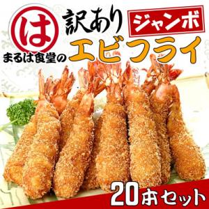 まるは食堂の『訳あり』エビフライ20本セット