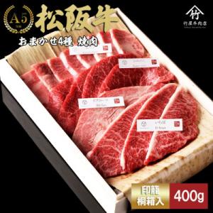 松阪牛 おまかせ4種 極上 焼肉 400g